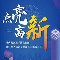 龙湖最新爆料新闻报道,揭秘项目进展与未来规划！”